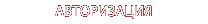 Авторизация